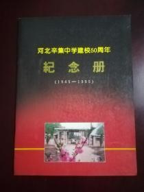 河北辛集中学建校50周年纪念册 1945-1995