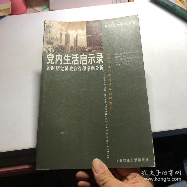 党内生活启示录:新时期党员教育管理案例分析