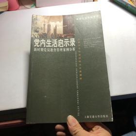 党内生活启示录:新时期党员教育管理案例分析