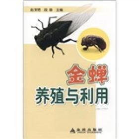 金蝉养殖技术书籍 金蝉养殖与利用