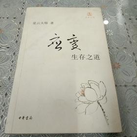 应变：生存之道