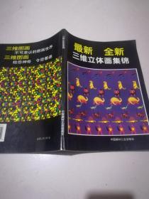 最新全新三维立体画集锦