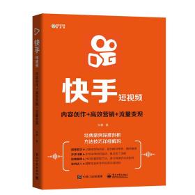 快手短视频:内容创作+高效营销+流量变现