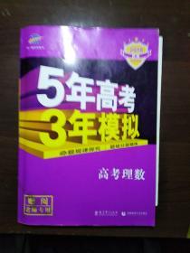 曲一线科学备考·5年高考3年模拟：高考理数（新课标专用 2015 B版）