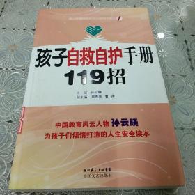 孩子自救自护手册119招