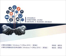 计算机应用基础实训及考试指导 （Windows 7+Office 2010） （第3版）