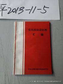 党风颂演讲材料汇编