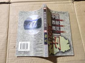 中國(guó)西部概覽. 貴州