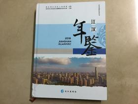 江汉年鉴 2018