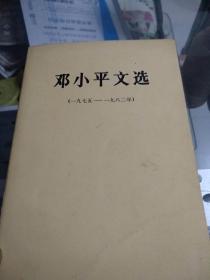 邓小平文选（1975一一1982）