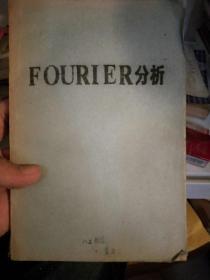 FOURIER分析