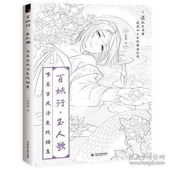 百妖行 玉人歌：唯美古风涂色线描集