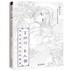 百妖行 玉人歌：唯美古风涂色线描集