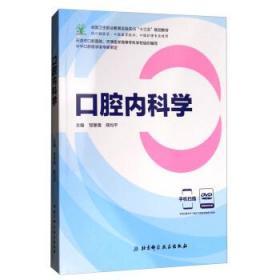 口腔内科学（供口腔医学、口腔医学技术、口腔护理专业使用 附光盘）