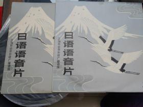 日语语音片 黑胶唱片
全套三张合售