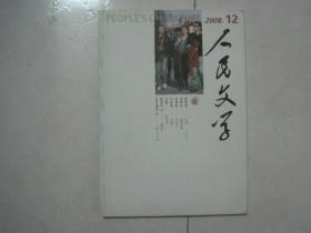 人民文学（2008年第12期，总第592期，有茅盾文学奖获得者陈忠实的短篇小说《龙湖游记》首次发表）（81415）