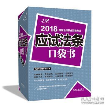 司法考试2018 2018国家法律职业资格考试：应试法条口袋书(2018飞跃版法考应试法条口袋书)