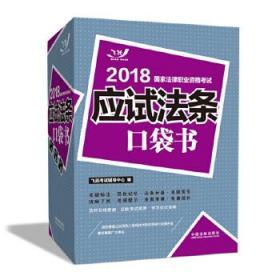 司法考试2018 2018国家法律职业资格考试：应试法条口袋书(2018飞跃版法考应试法条口袋书)