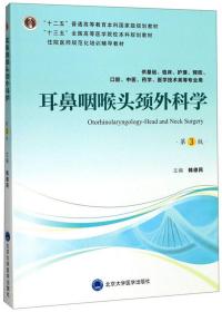耳鼻咽喉头颈外科学9787565918735