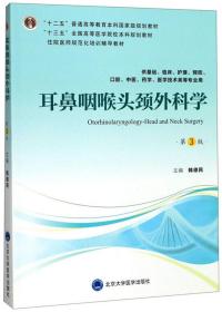 耳鼻咽喉头颈外科学（第3版供基础、临床、护理、预防、口腔、中医、药学、医学技术类等专业用）