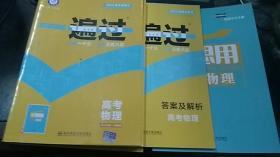 2019高考总复习 一遍过 高考物理 一遍过+学思用+答案