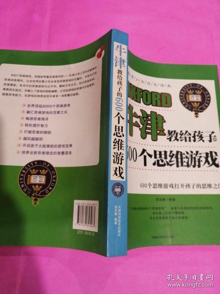 牛津教给孩子的600个思维游戏