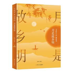 月是故乡明 飞花令里读诗词