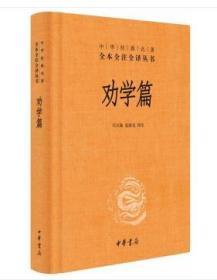 中华经典名著全本全注全译：劝学篇（精装 全新塑封）