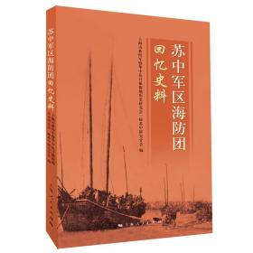 苏中军区海防团回忆史料