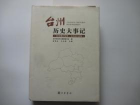 台州历史大事记 公元前476~公元2010