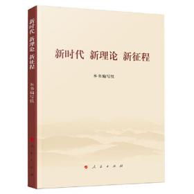 正版包邮 新时代 新理论 新征程