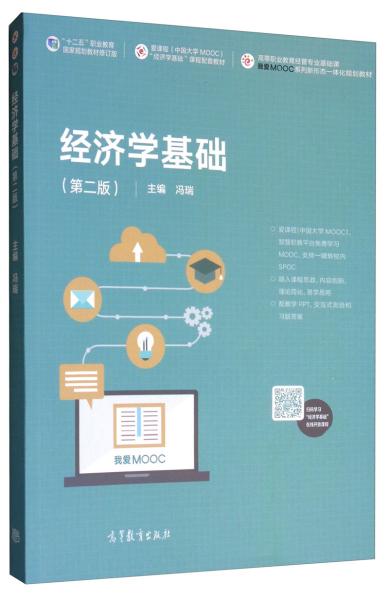 经济学基础第二2版冯瑞高等教育出版社9787040520347