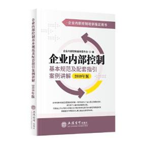 企业内部控制基本规范及配套指引案例讲解（2019年版）(原5719)