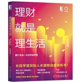 理财就是理生活：6个受益一生的财富思维 水湄物语新书