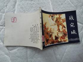 64开连环画:战宛城--《三国演义》之十二(1987年1版1印.近9品