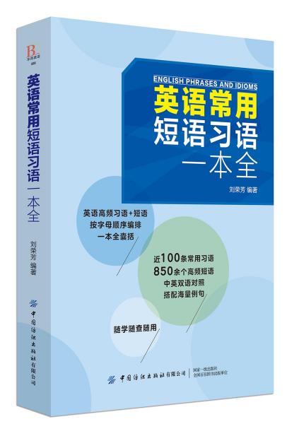 特价现货！英语常用短语习语一本全刘荣芳9787518063727中国纺织出版社