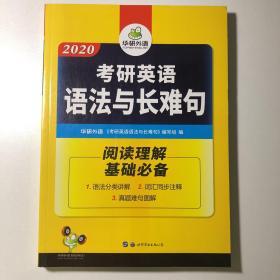 2018考研英语语法与长难句 华研外语