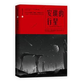 安琪的行星（塑封）9787547051702