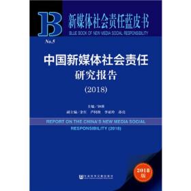 新媒体社会责任蓝皮书：中国新媒体社会责任研究报告（2018）