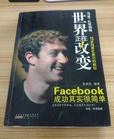 世界正在改变---Facebook脸书马克.扎克伯格