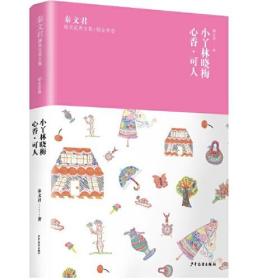 秦文君臻美花香文集·郁金香卷：小丫林晓梅心香·可人