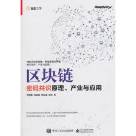 区块链：密码共识原理、产业与应用