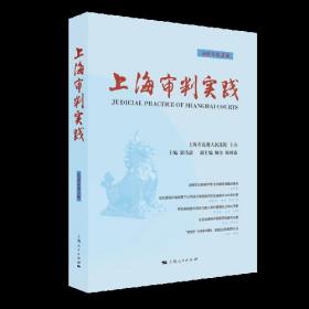 上海审判实践 2018年第3辑 上海人民出版社