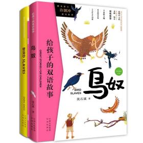 给孩子的双语故事：鸟奴（全2册）汉英对照