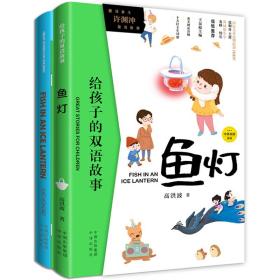 给孩子的双语故事：鱼灯（英汉对照）（全两册）5326