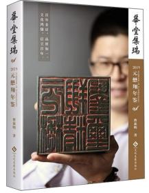 华堂集瑞：2019元懋翔年鉴