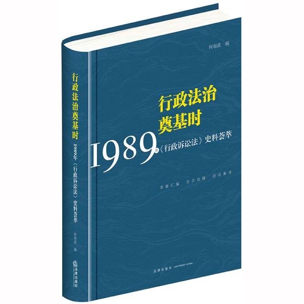 行政法治奠基时:1989年<行政诉讼法>史料荟萃