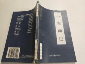 中华传世名著精华丛书：《老子》《唐诗三百首》《小窗幽记》《宋词三百首》《菜根谭》《十六计》《元曲三百首》《论语》8本合售山西古籍出版社