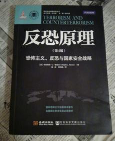 反恐原理(第四版)——恐怖主义、反恐与国家安全战略