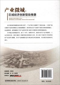 产业微城:区域经济创新型助推器